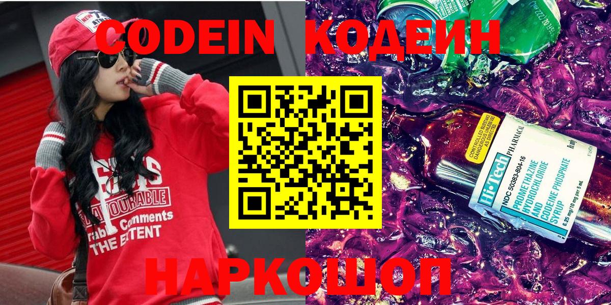 Codein напиток Lean (лин) Миасс